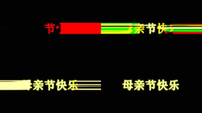 母亲节快乐炫酷出场效果