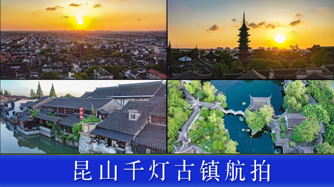 昆山千灯古镇风光宣传片