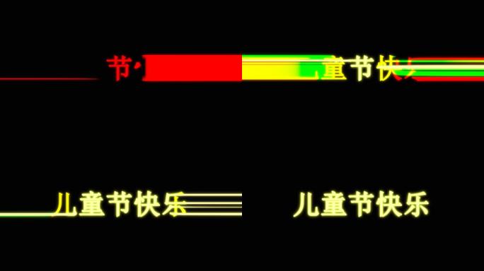 儿童节快乐炫酷出场效果