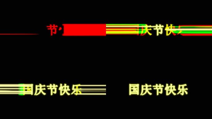 国庆节快乐炫酷出场效果