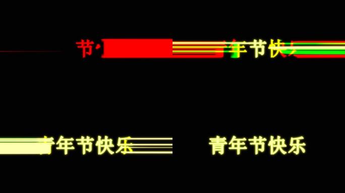 青年节快乐炫酷出场效果