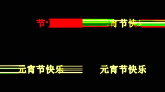 元宵节快乐炫酷出场效果