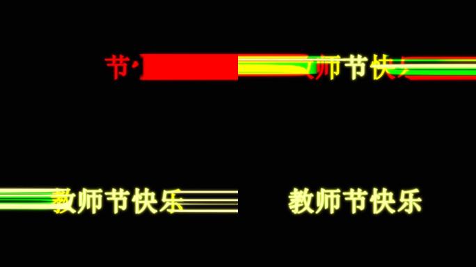 教师节快乐炫酷出场效果