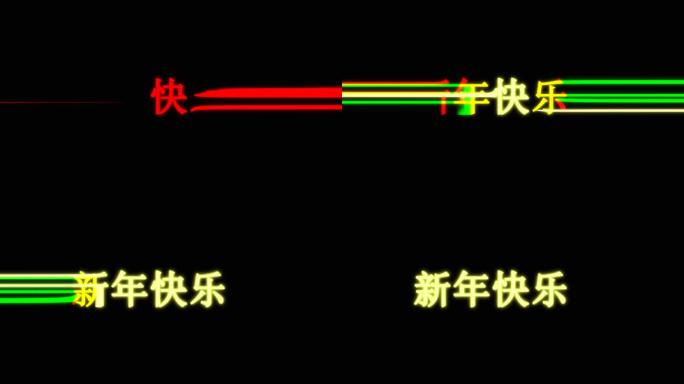 新年快乐炫酷出场效果