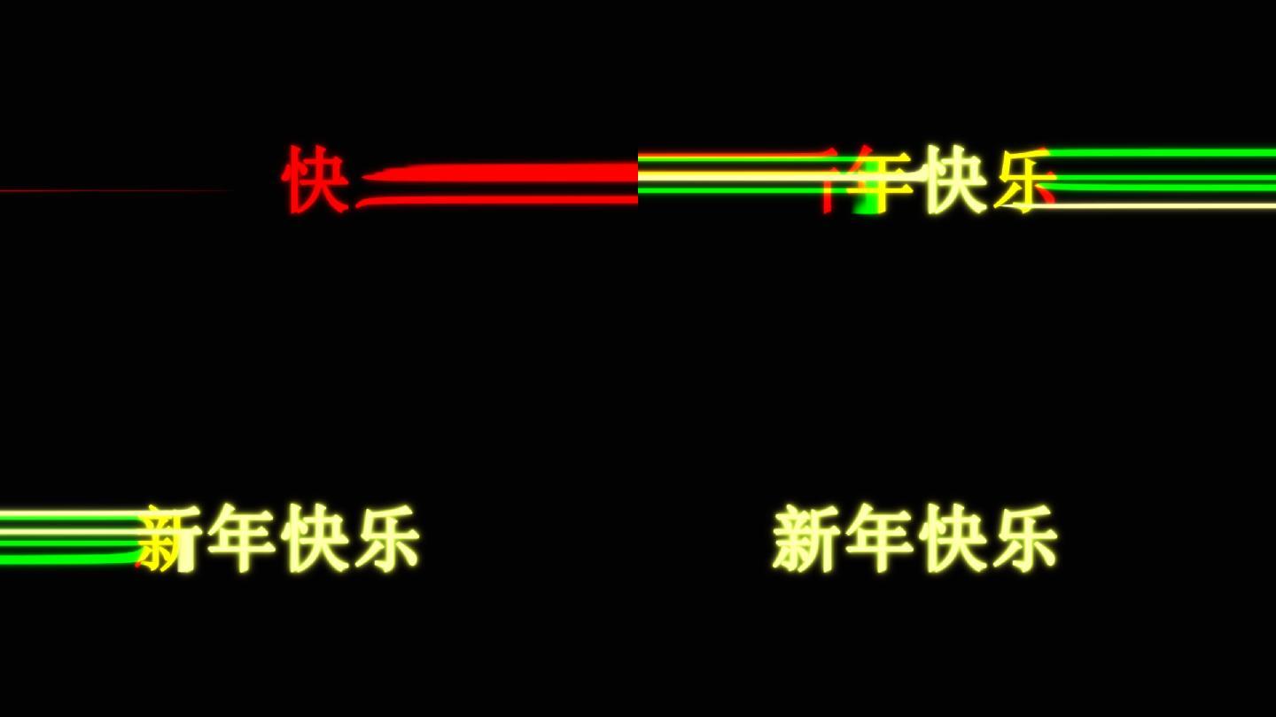 新年快乐炫酷出场效果