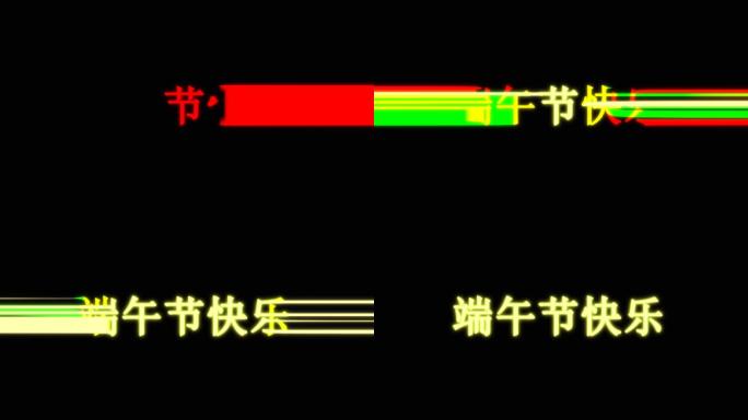 端午节快乐炫酷出场效果