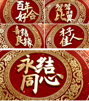 【无插件】中国风婚礼祝福片头
