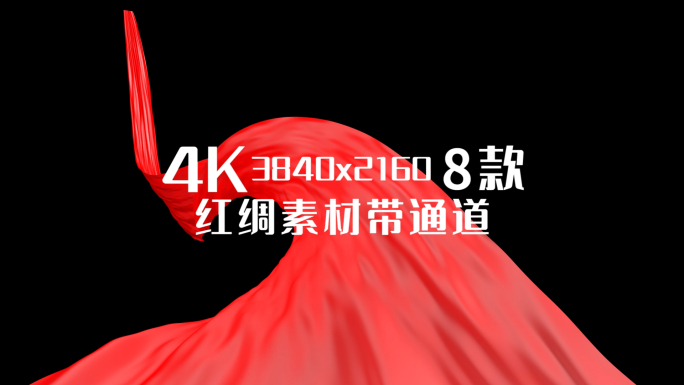 4K红绸通道视频