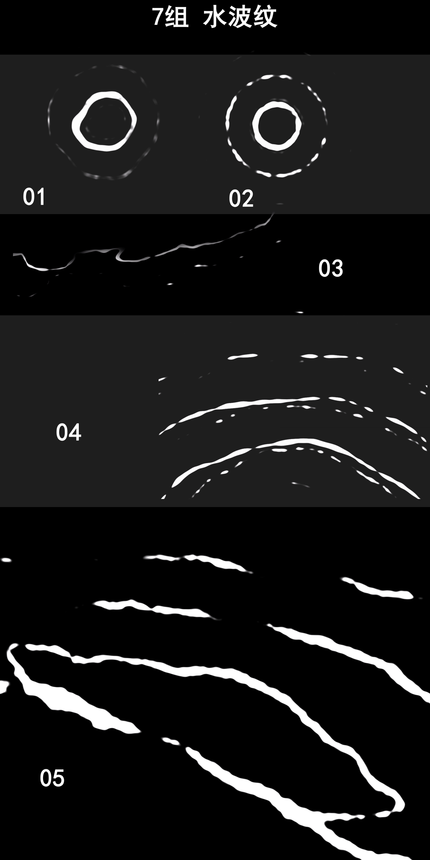 7组_水波纹_01