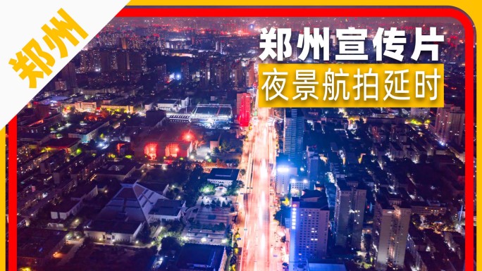 郑州夜景