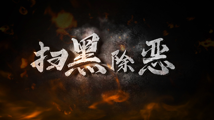 震撼火焰文字LOGO