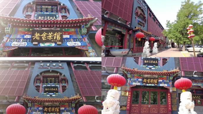 老舍茶馆-北京地标建筑摄影