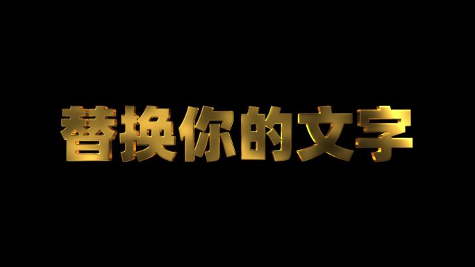 【原创】无插件三维金属流光文字可变色