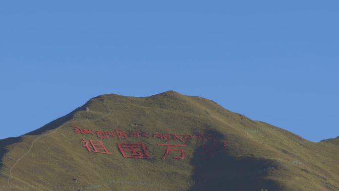 青藏高原（祖国万岁）