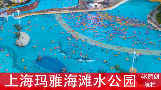 上海玛雅海滩水公园4K航拍（8分钟）