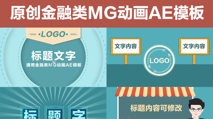 金融基金理财MG动画通用AE模板