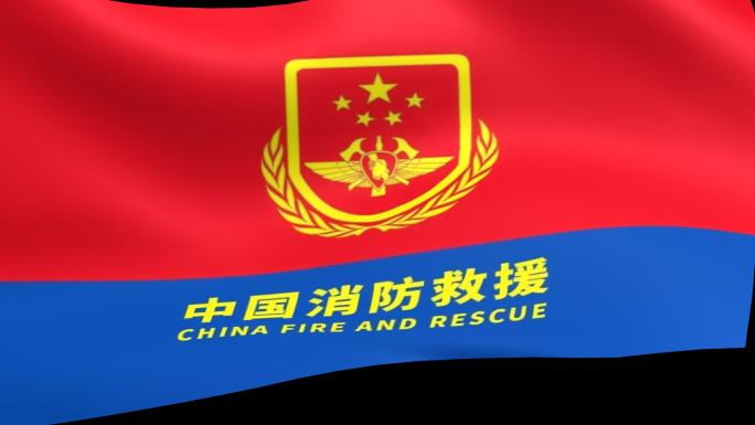 中国消防救援旗