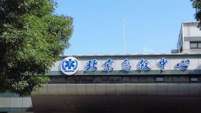 北京急救中心-北京地标建筑摄影