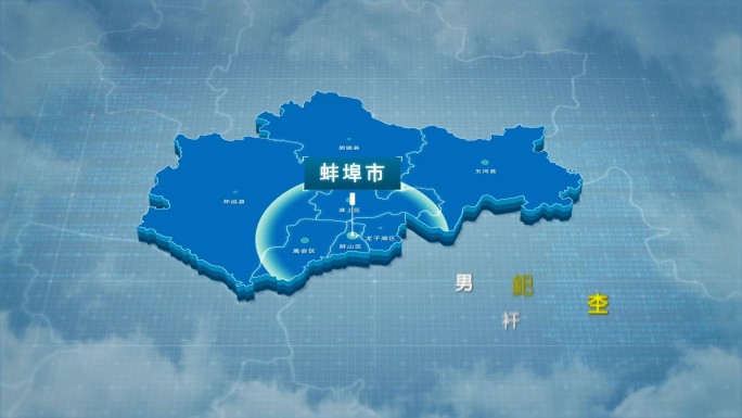 原创蚌埠市地图AE模板