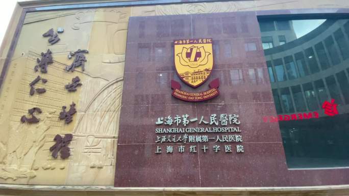 上海市第一人民医院空镜