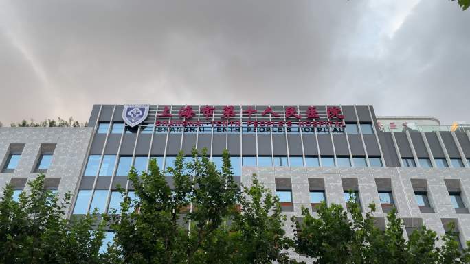 上海第十人民医院空镜