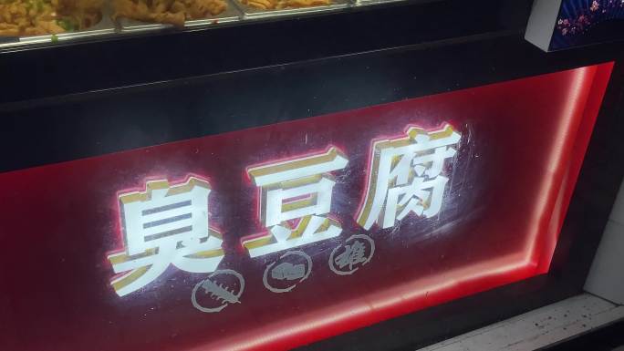 长沙臭豆腐