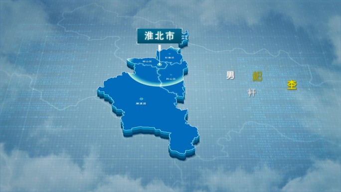 原创淮北市地图AE模板