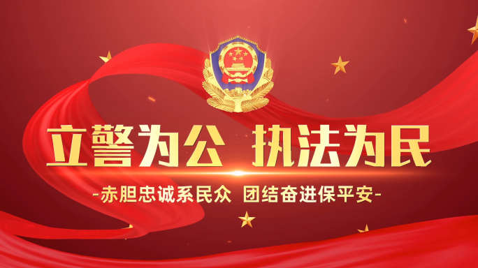 大气公安警察片头会声会影模板