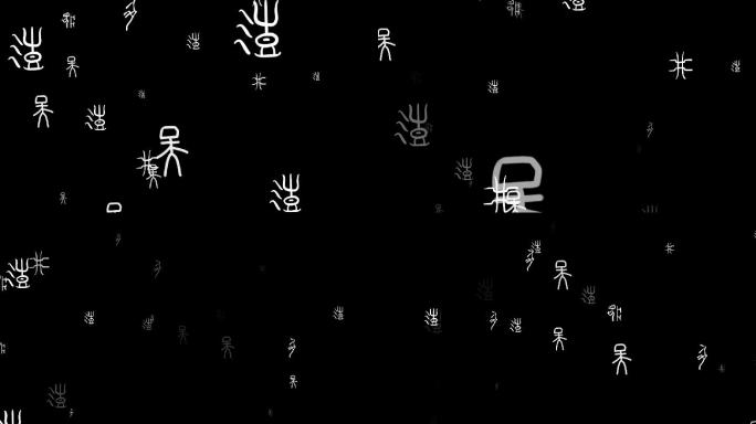 甲骨文字-无缝循环（带通道）