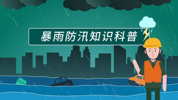 暴雨防汛知识科普mg动画