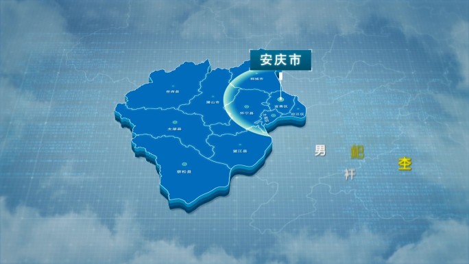 原创安庆市地图AE模板