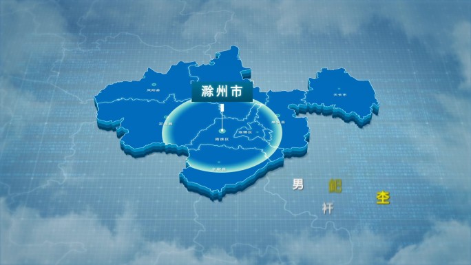 原创滁州市地图AE模板