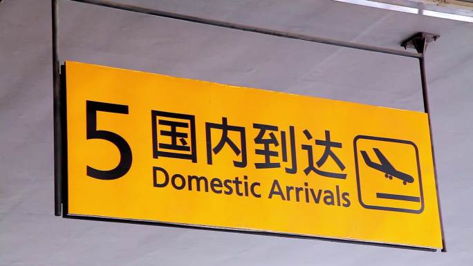 魅力中国 机场指示牌镜头一组