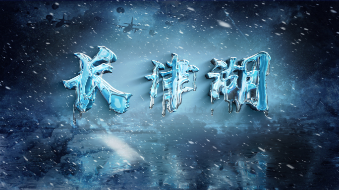 冰雪字，风雪字 带通道。