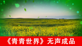 青青世界配乐成品视频素材