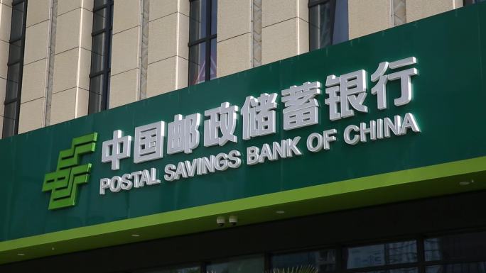 中国邮政储蓄银行营业网点