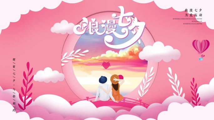 浪漫七夕情人节背景循环视频