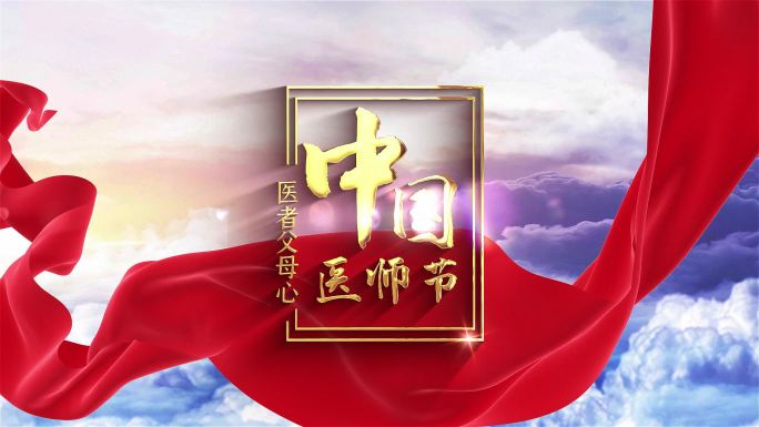 中国医师节大气开场片头通用版本原创 A1