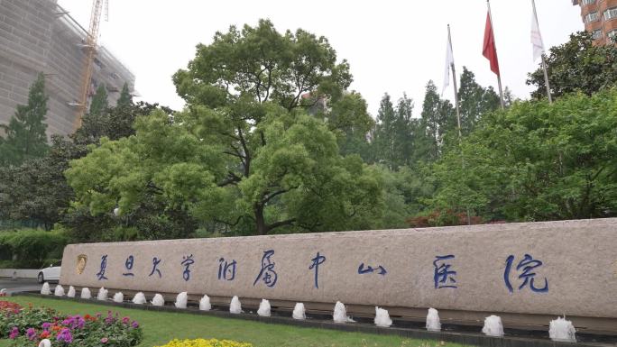 上海复旦大学附属中山医院