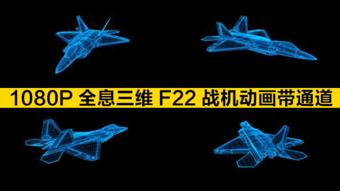 【原创】蓝色全息科技线框F22战机带通道