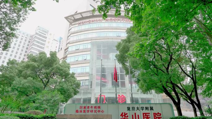 上海复旦大学附属华山医院