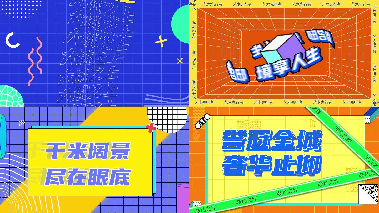 地产卡通mg促销波普快闪