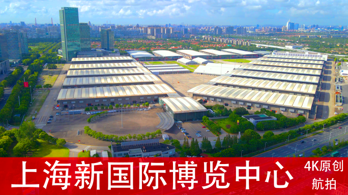 上海新国际博览中心4K航拍（4分钟）