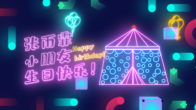 霓虹灯生日祝福   无插件