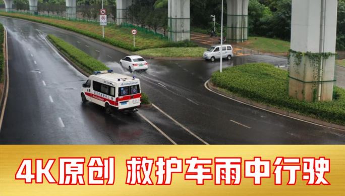 雨天救护车行驶