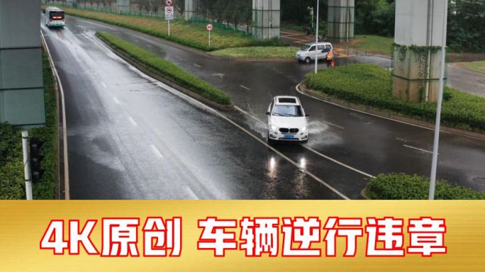 车辆逆行