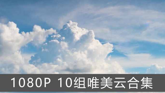 10组唯美天空云素材合集
