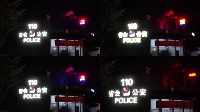 110公安警灯闪烁