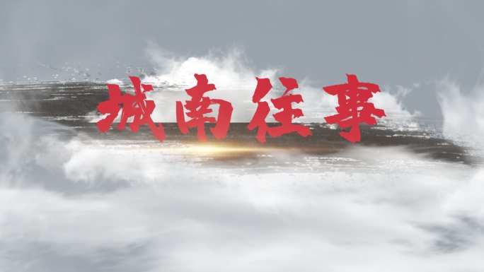 片头水墨【原创】极简简约风