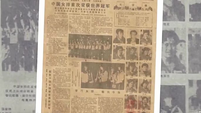 1981年中国女排首次夺冠人民日报头版消